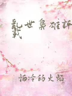 乱世枭雄评书下载