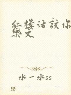 红楼活该你倒霉乐文