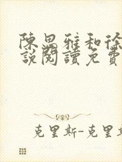 陈思雅和徐叔小说阅读免费全文