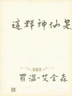 这群神仙是假的