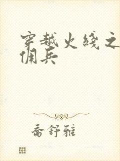 穿越火线之最强佣兵