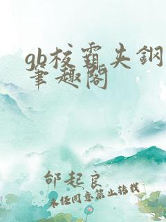 gb校霸夹钢笔笔趣阁