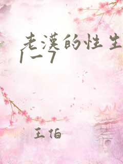老汉的性生生活1一7