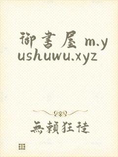 御书屋 m.yushuwu.xyz