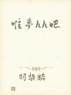 唯梦hh吧