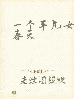 一个平凡女人的春天