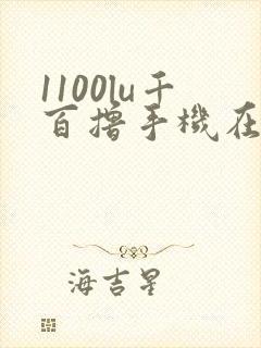 1100lu千百撸手机在线