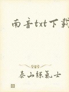 南音txt下载