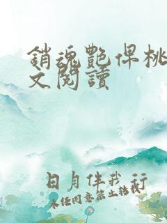 销魂艳俾桃儿全文阅读