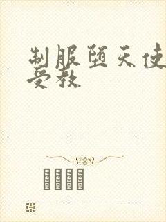 制服堕天使外课受教