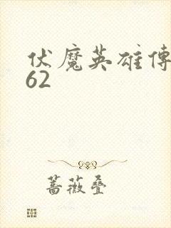 伏魔英雄传1.62