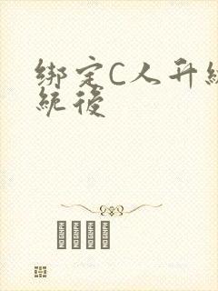 绑定C人升级系统后