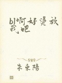 bl啊好烫放了我吧