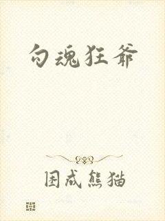 勾魂狂爷