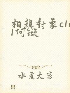 相亲对象c1v1何璇