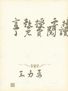 言教授 要撞坏了免费阅读