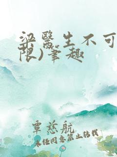 梁医生不可以(限)笔趣