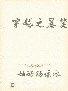 穿越之暴笑王妃