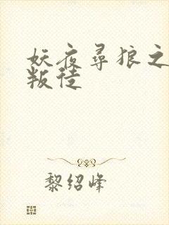 妖夜寻狼之魔间叛徒