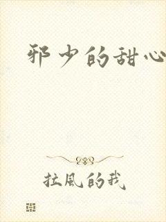 邪少的甜心妻
