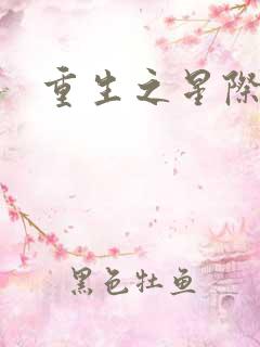 重生之星际商人