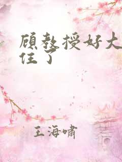 顾教授好大含不住了