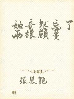 她竟然忘了蛇有两根顾蔓