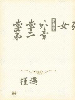 尝尝外娚女张婧第二章