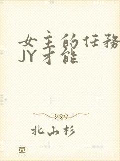 女主的任务需要JY才能
