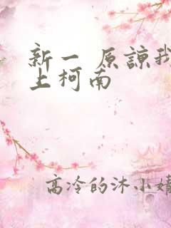 新一 原谅我爱上柯南