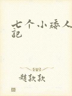 七个小矮人猎艳记