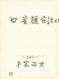口蜜腹剑txt
