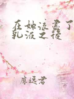 在她流尽了她的乳液之后