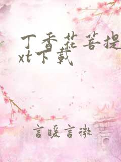 丁香花菩提树txt下载