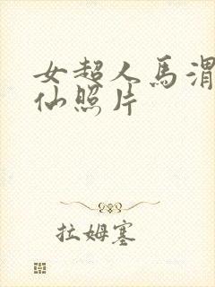 女超人马渭清狐仙照片