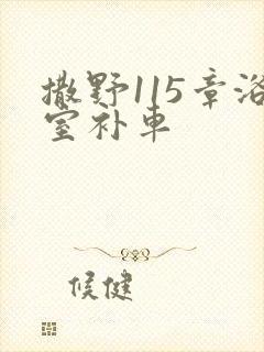 撒野115章浴室补车