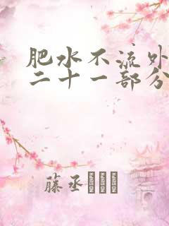 肥水不流外田第二十一部分