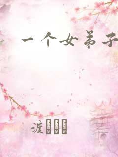 一个女弟子秦央