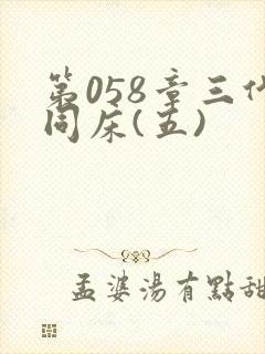 第058章三代同床(五)