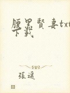 腹黑贤妻txt下载