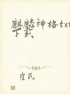麒麟神格txt下载
