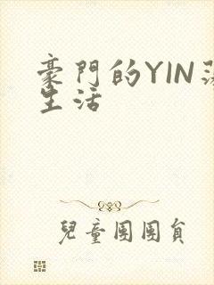 豪门的YIN荡生活