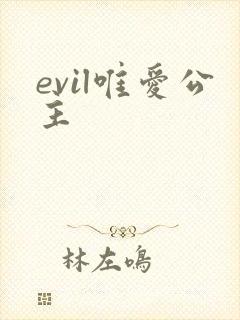 evil唯爱公主