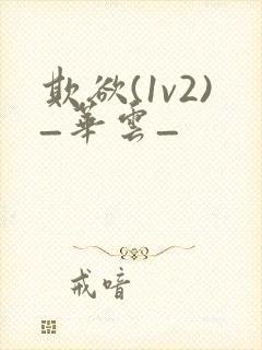 欺欲(1v2)_华云_