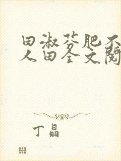 田淑芬肥不流别人田全文阅读