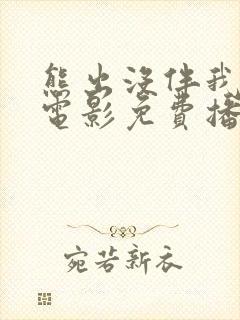 熊出没伴我雄心电影免费播放高清