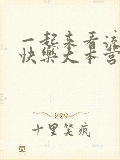 一起来看流星雨快乐大本营