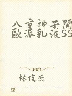 八重神子开襟大欧派乳液SS