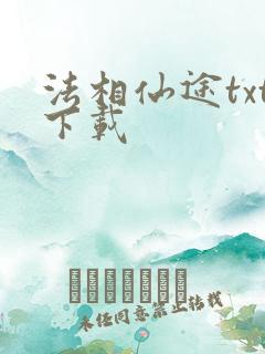 法相仙途txt下载