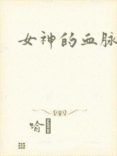 女神的血脉